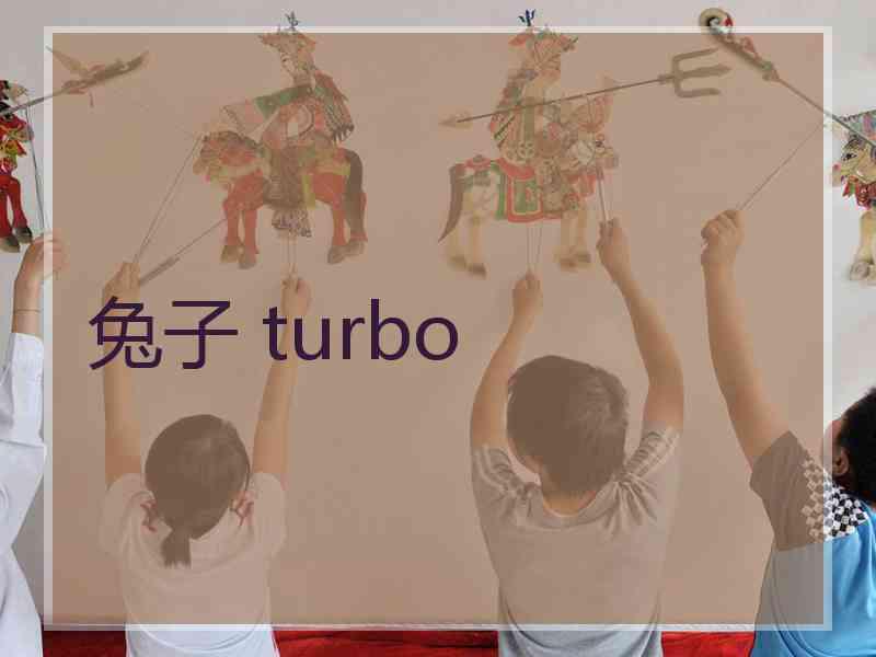 兔子 turbo