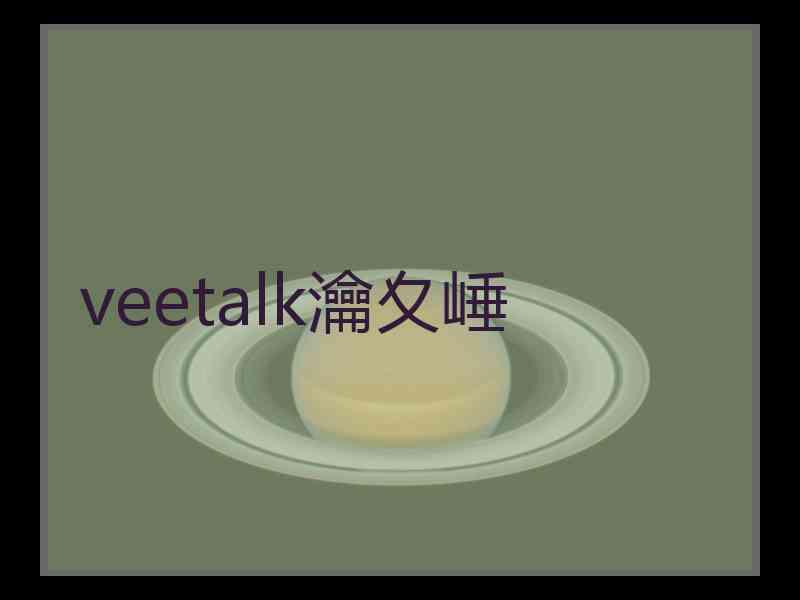 veetalk瀹夊崜