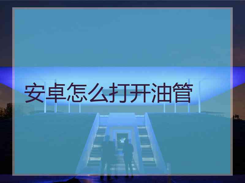安卓怎么打开油管