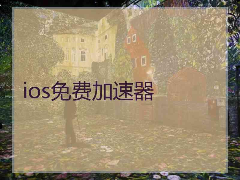 ios免费加速器