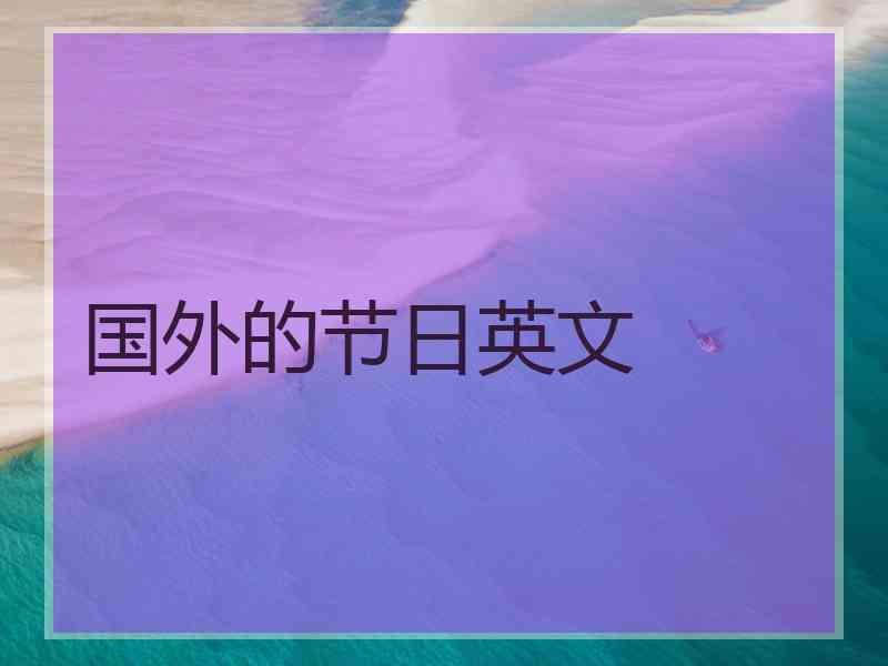 国外的节日英文