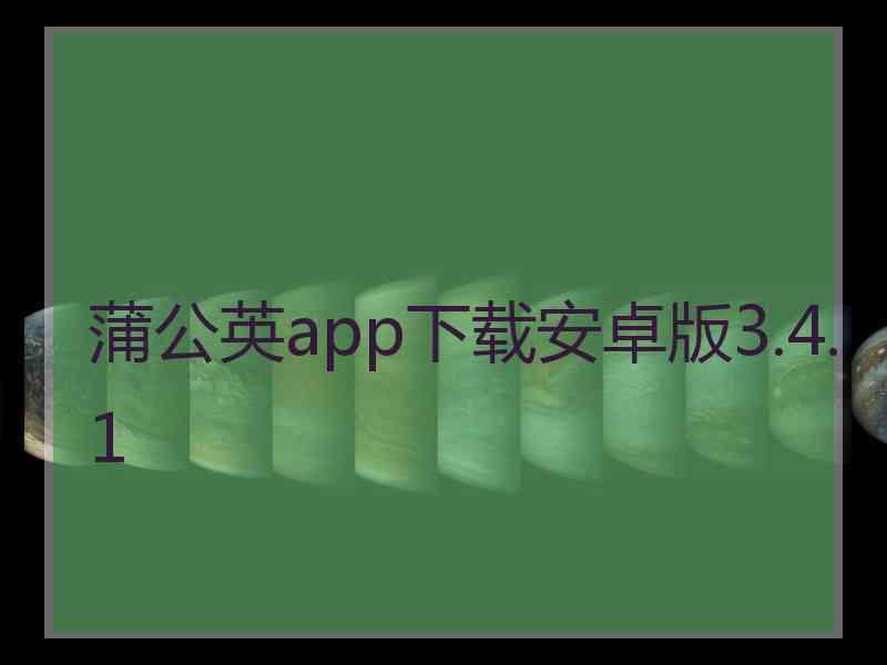 蒲公英app下载安卓版3.4.1