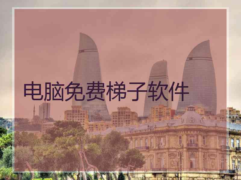 电脑免费梯子软件
