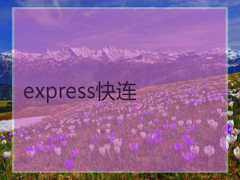 express快连