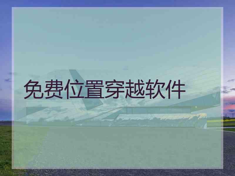 免费位置穿越软件