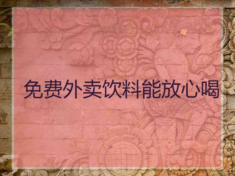 免费外卖饮料能放心喝