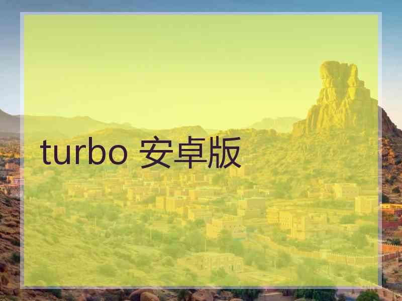 turbo 安卓版