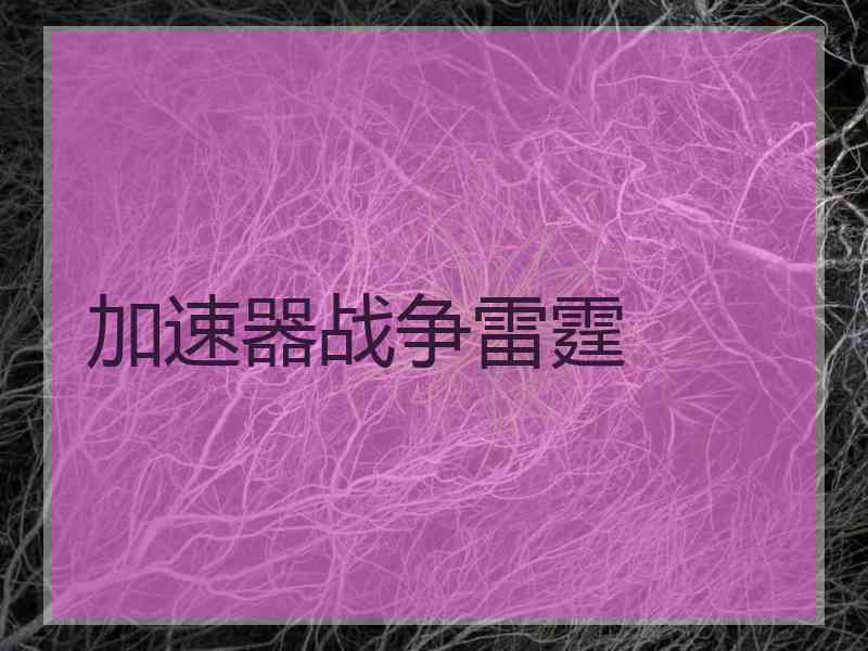加速器战争雷霆