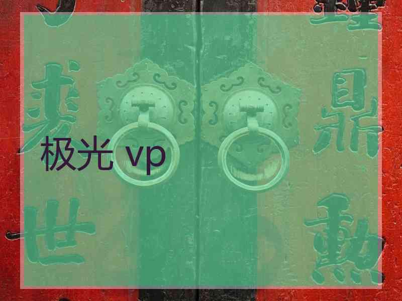 极光 vp