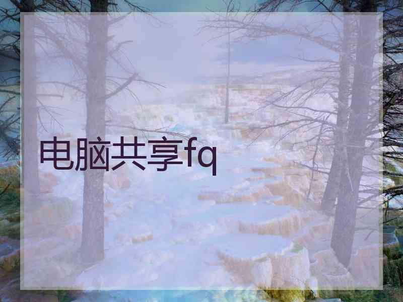 电脑共享fq