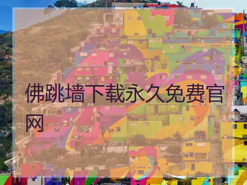 佛跳墙下载永久免费官网