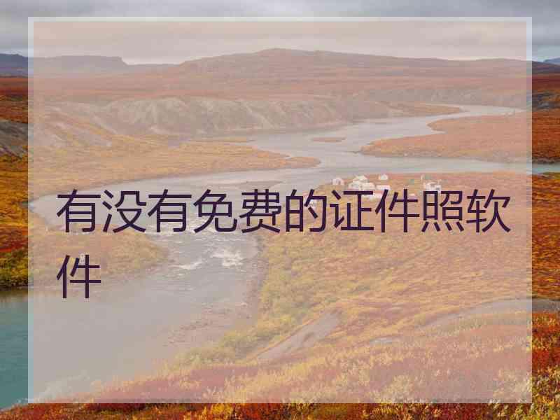有没有免费的证件照软件
