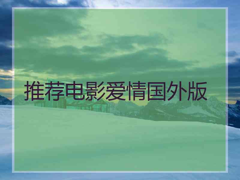 推荐电影爱情国外版