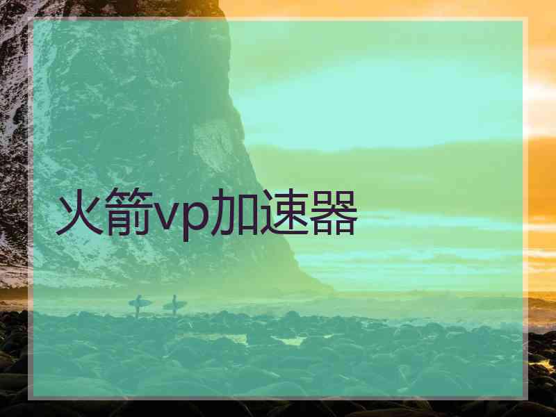 火箭vp加速器