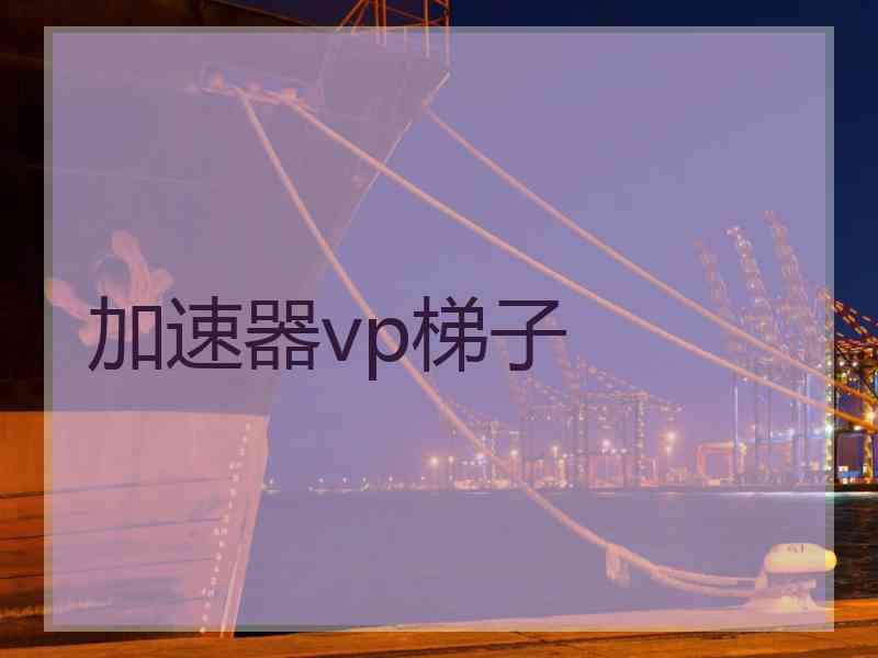 加速器vp梯子