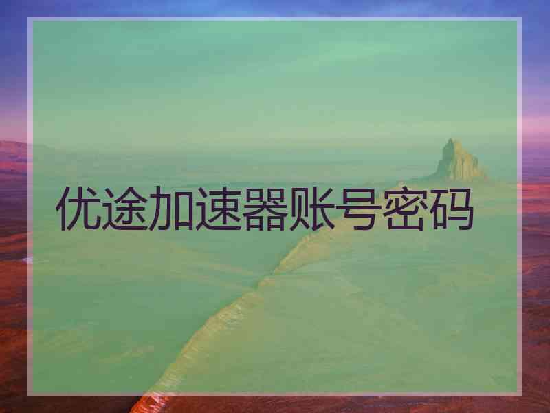 优途加速器账号密码