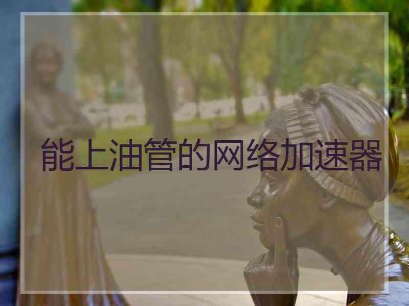 能上油管的网络加速器