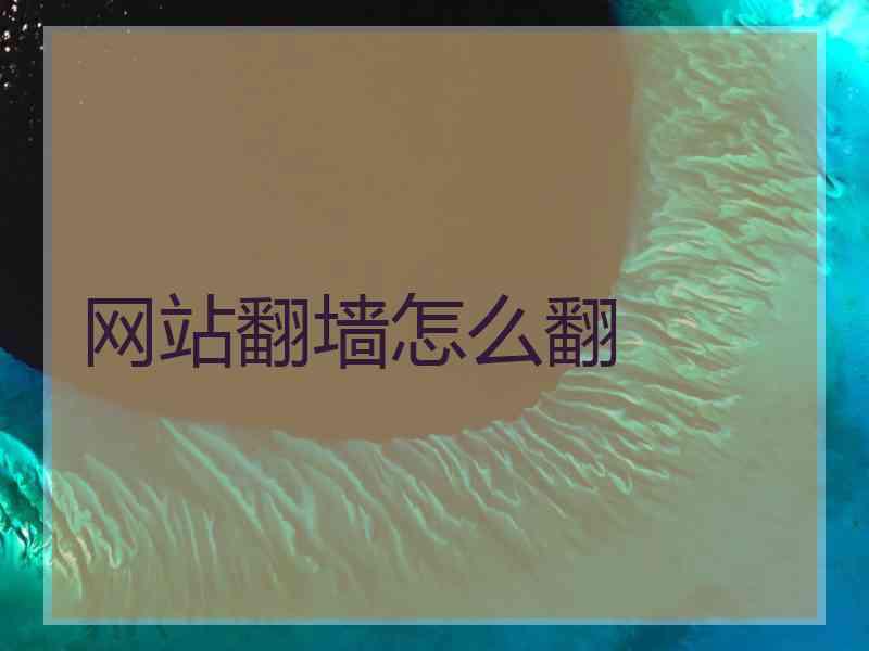 网站翻墙怎么翻