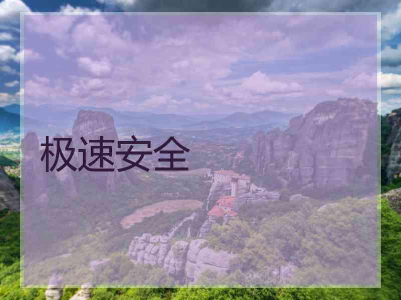 极速安全