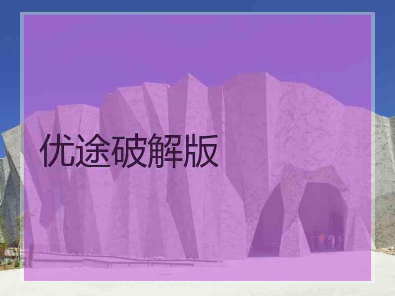 优途破解版