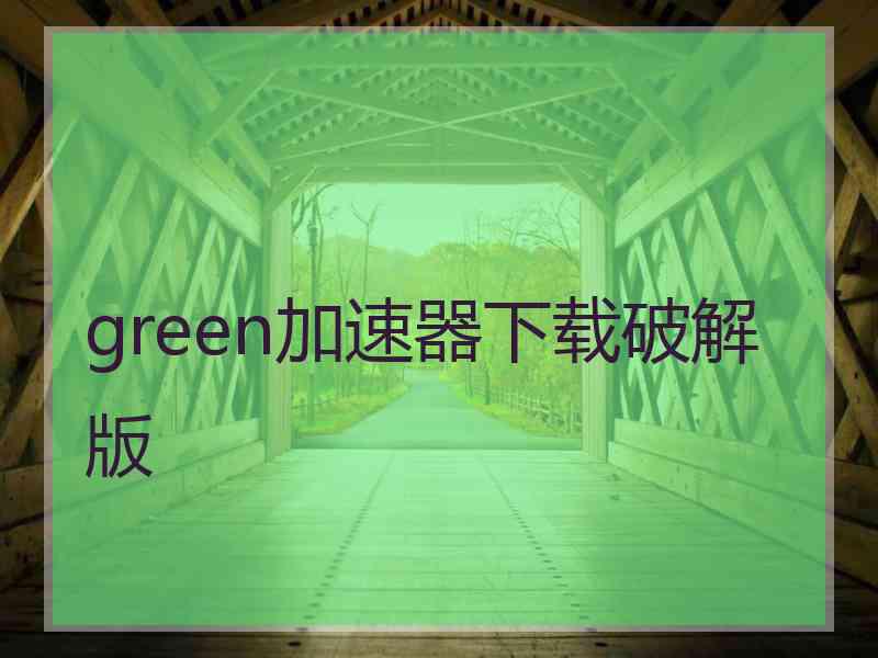 green加速器下载破解版