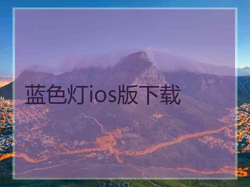蓝色灯ios版下载