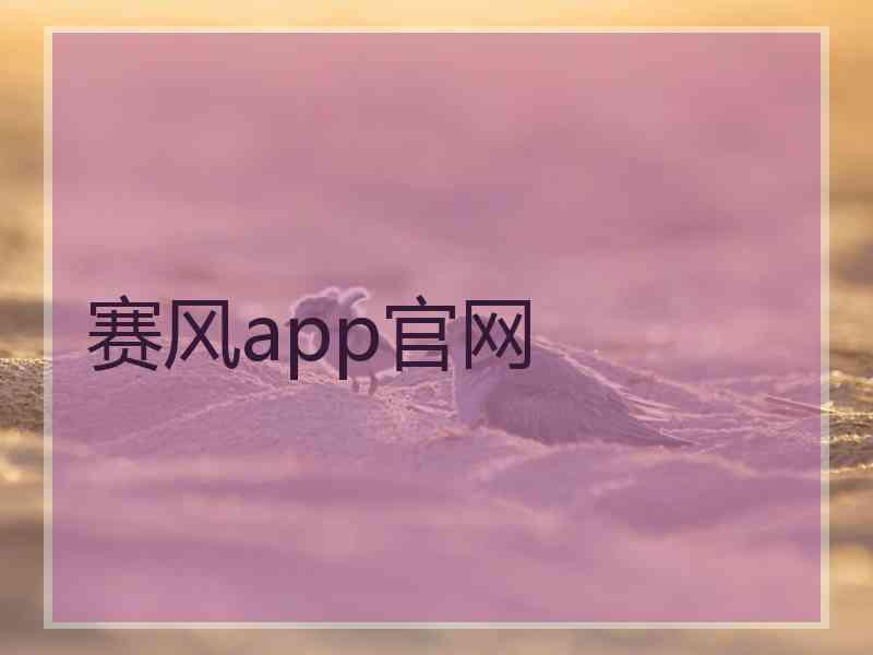赛风app官网