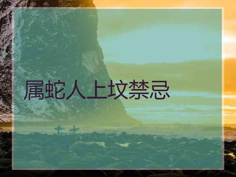 属蛇人上坟禁忌