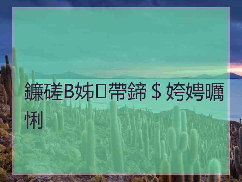 鐮磋В姊帶鍗＄姱娉曞悧