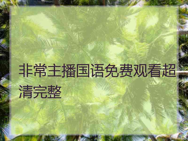 非常主播国语免费观看超清完整