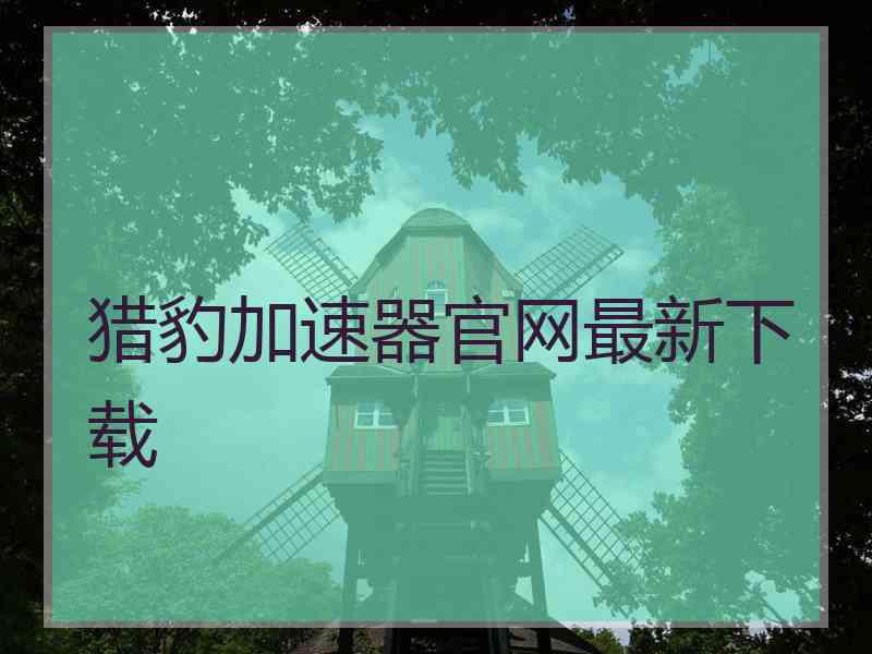 猎豹加速器官网最新下载