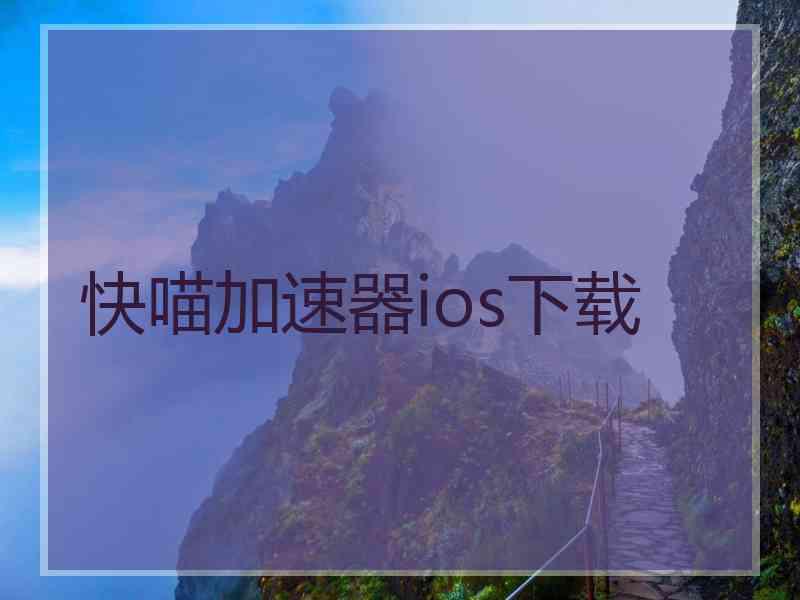 快喵加速器ios下载