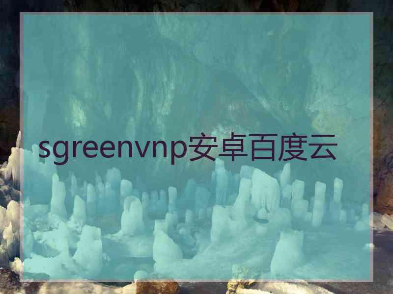 sgreenvnp安卓百度云