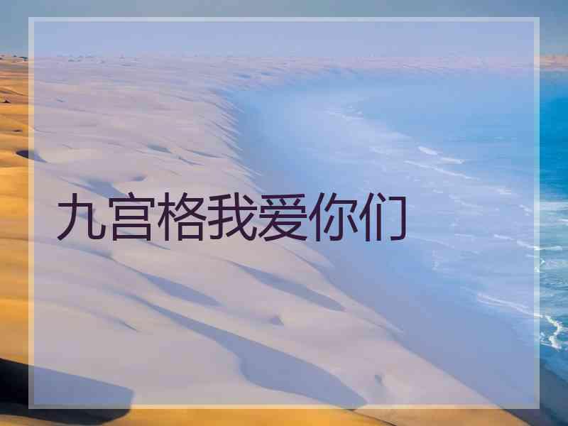 九宫格我爱你们