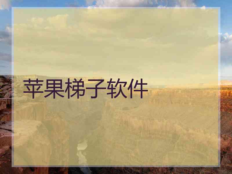 苹果梯子软件