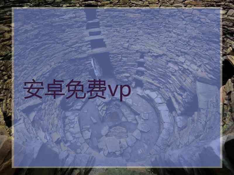 安卓免费vp