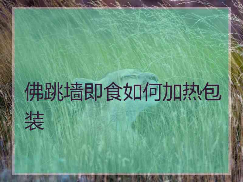 佛跳墙即食如何加热包装