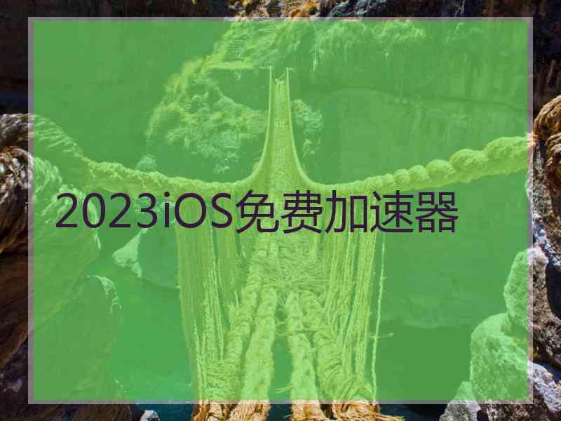 2023iOS免费加速器