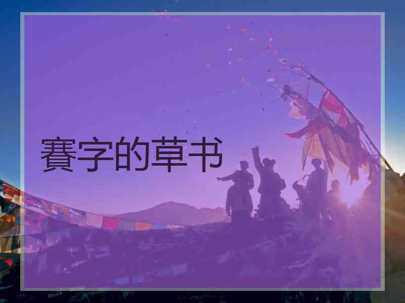 賽字的草书