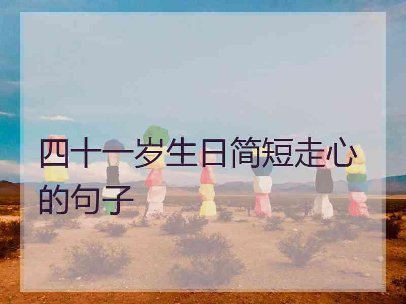 四十一岁生日简短走心的句子