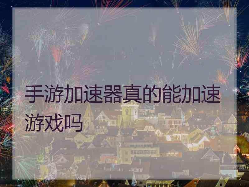 手游加速器真的能加速游戏吗