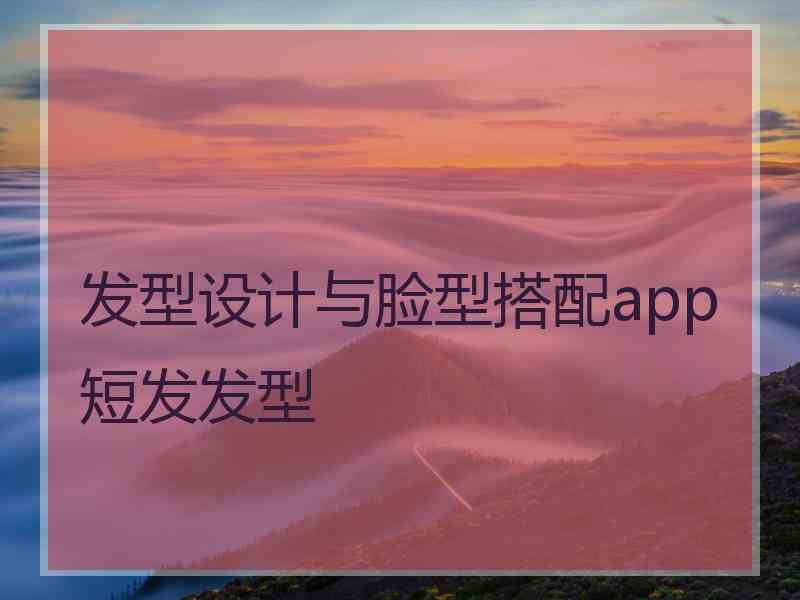 发型设计与脸型搭配app短发发型