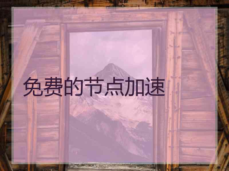 免费的节点加速