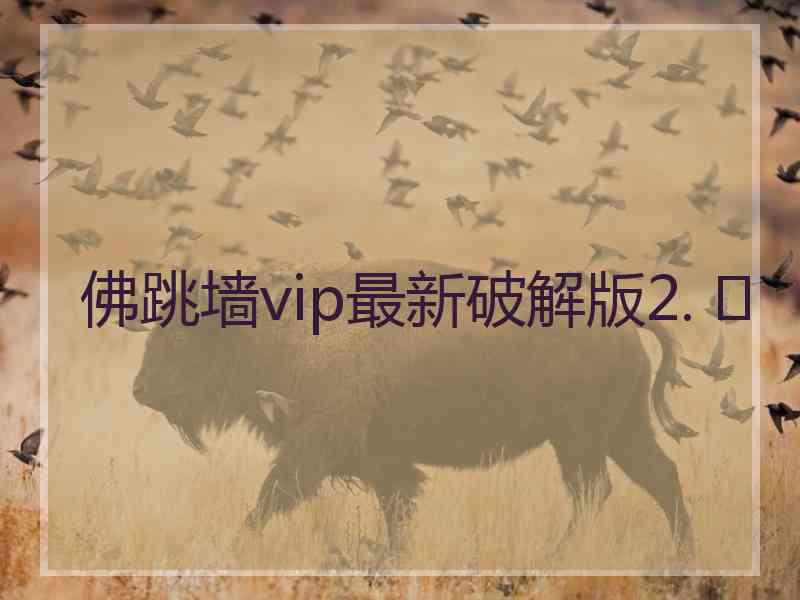 佛跳墙vip最新破解版2. 	