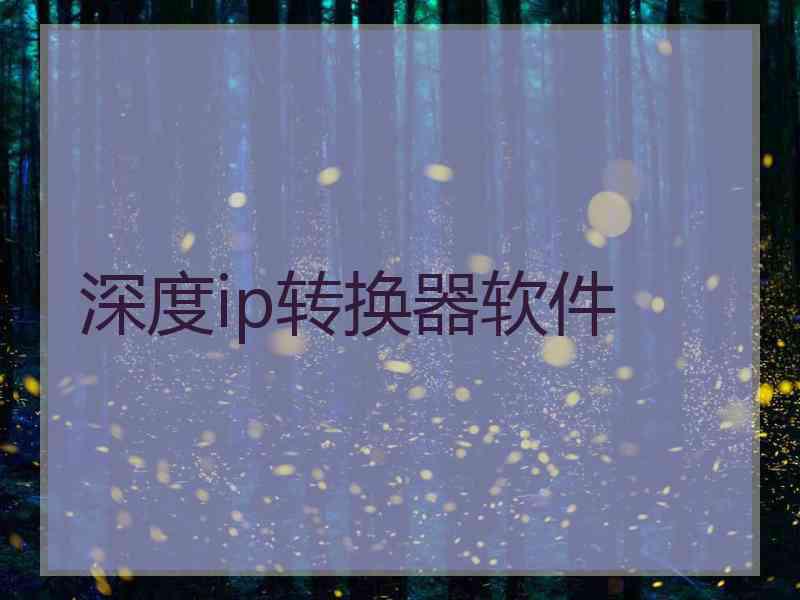 深度ip转换器软件