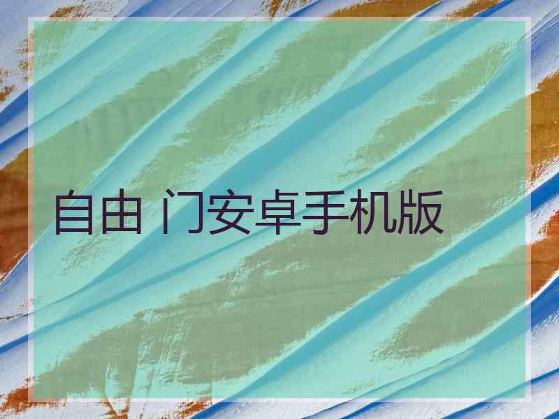 自由 门安卓手机版