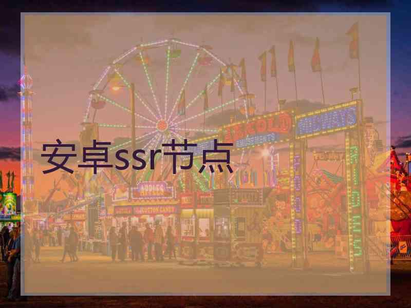 安卓ssr节点