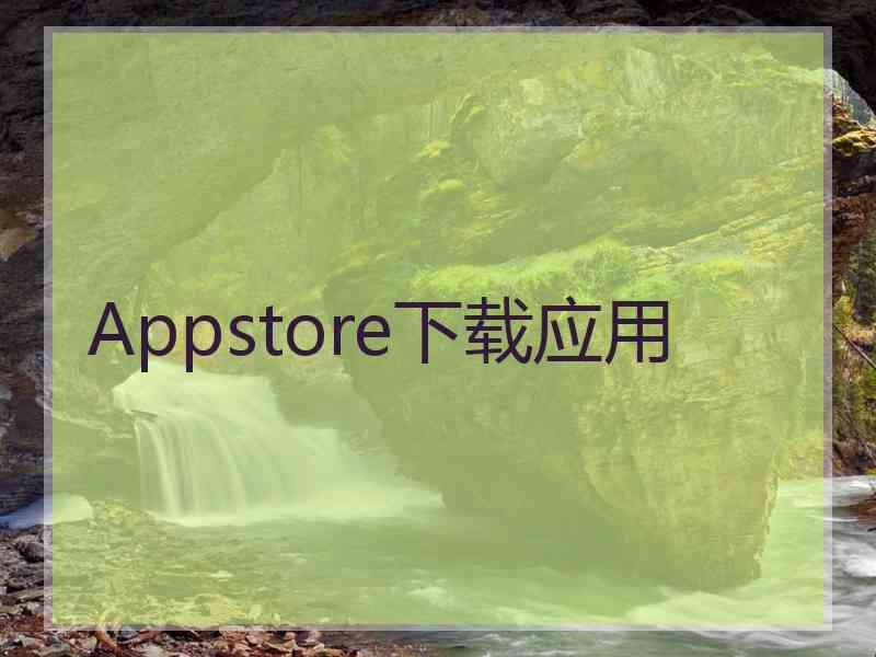 Appstore下载应用