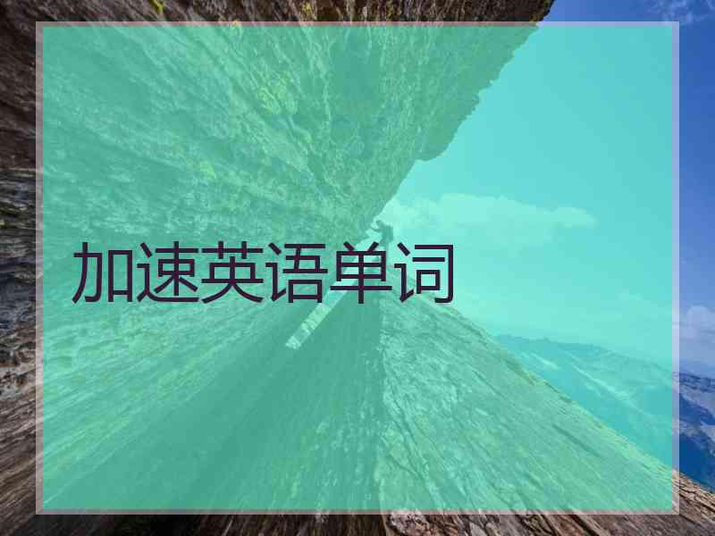 加速英语单词