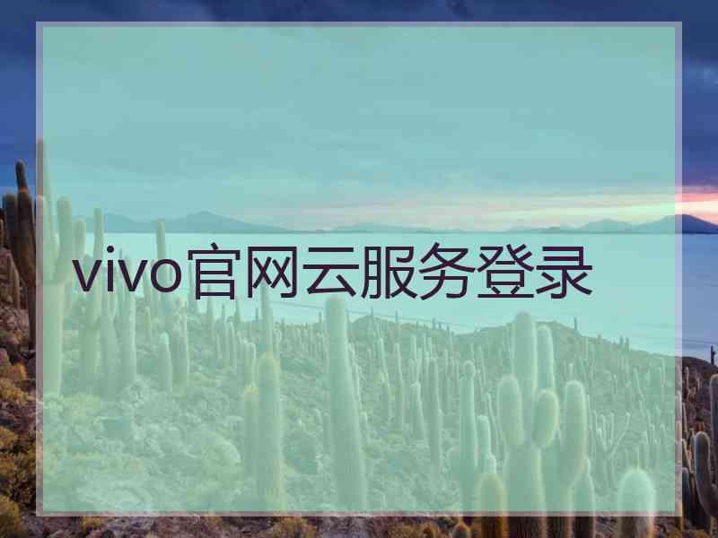 vivo官网云服务登录